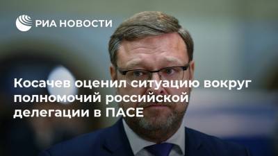 Константин Косачев - Косачев оценил ситуацию вокруг полномочий российской делегации в ПАСЕ - ria.ru - Москва