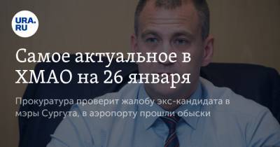 Андрей Трубецкой - Самое актуальное в ХМАО на 26 января. Прокуратура проверит жалобу экс-кандидата в мэры Сургута, в аэропорту прошли обыски - ura.news - Сургут - Югра - Нижневартовск - район Сургутский