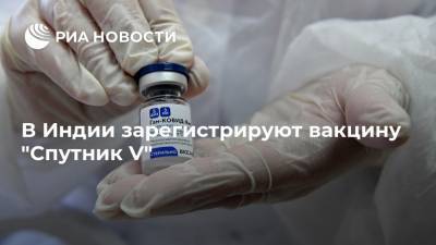 В Индии зарегистрируют вакцину "Спутник V" - ria.ru - Москва - Индия