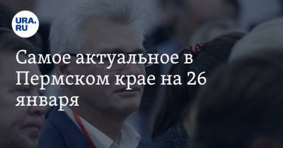 Алексей Демкин - Самое актуальное в Пермском крае на 26 января. Будет назначен замглавы Перми по соцполитике, выборы в Кунгуре посетят члены ЦИК РФ - ura.news - Пермь - Пермский край - район Кунгурский - округ Кунгурский