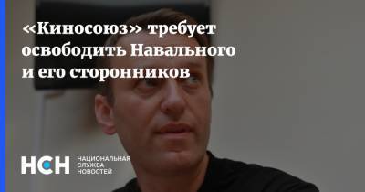 Алексей Навальный - «Киносоюз» требует освободить Навального и его сторонников - nsn.fm