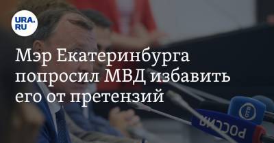 Алексей Бубнов - Мэр Екатеринбурга попросил МВД избавить его от претензий - ura.news - Екатеринбург