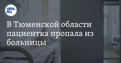 В Тюменской области пациентка пропала из больницы. Родственники нашли ее мертвой - ura.news - Тюменская обл. - Тобольск