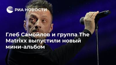 Владимир Высоцкий - Глеб Самойлов и группа The Matrixx выпустили новый мини-альбом - ria.ru - Москва - Canada - провинция Онтарио