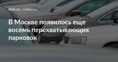 В Москве появилось еще восемь перехватывающих парковок - mos.ru - Москва
