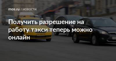 Получить разрешение на работу такси теперь можно онлайн - mos.ru - Москва