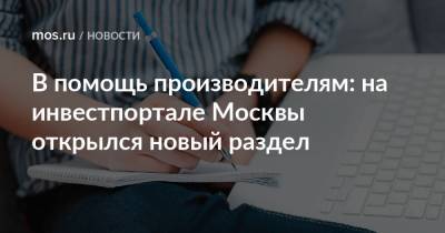 В помощь производителям: на инвестпортале Москвы открылся новый раздел - mos.ru - Москва