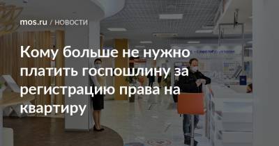 Кому больше не нужно платить госпошлину за регистрацию права на квартиру - mos.ru