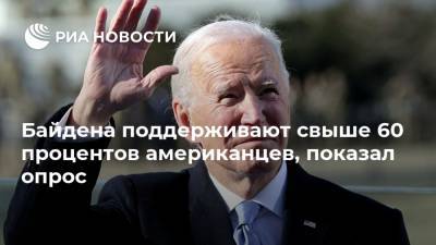 Джо Байден - Байдена поддерживают свыше 60 процентов американцев, показал опрос - ria.ru - Москва - США