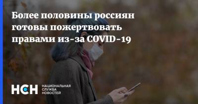 Андрей Милехин - Более половины россиян готовы пожертвовать правами из-за COVID-19 - nsn.fm - США - Россияне