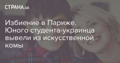Избиение в Париже. Юного студента-украинца вывели из искусственной комы - strana.ua - Париж
