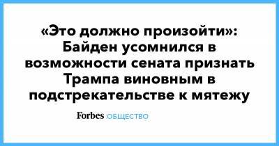 Дональд Трамп - Джозеф Байден - «Это должно произойти»: Байден усомнился в возможности сената признать Трампа виновным в подстрекательстве к мятежу - forbes.ru - США