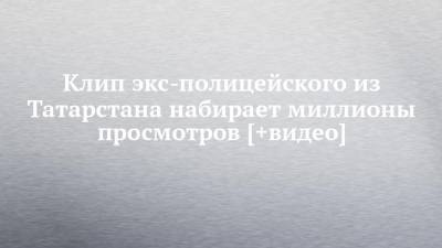 Ольга Бузова - Егор Крид - Клип экс-полицейского из Татарстана набирает миллионы просмотров [+видео] - chelny-izvest.ru - респ. Татарстан - Казань