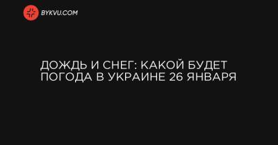 Дождь и снег: какой будет погода в Украине 26 января - bykvu.com - Украина - Крым - Киевская обл. - Ивано-Франковская обл. - Сумская обл. - Черниговская обл. - Кировоградская обл. - Тернопольская обл. - Одесская обл. - Черновицкая обл. - Житомирская обл. - Львовская обл. - Закарпатская обл. - Полтавская обл.