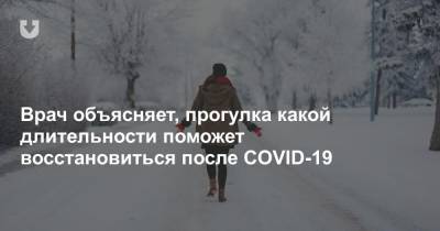 Врач объясняет, прогулка какой длительности поможет восстановиться после COVID-19 - news.tut.by