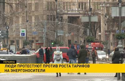 В Украине люди протестуют против роста тарифов на энергоносители - ont.by - Киев