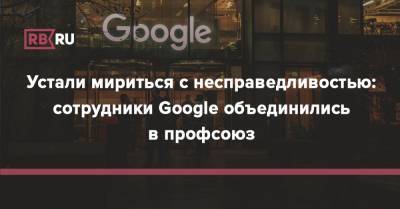 Устали мириться с несправедливостью: сотрудники Google объединились в профсоюз - rb.ru - США - Англия - Швейцария - Бельгия - Швеция - Финляндия - Канада - Дания - Ирландия