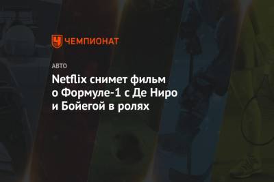 Роберт Де-Ниро - Netflix снимет фильм о Формуле-1 с Де Ниро и Бойегой в ролях - championat.com