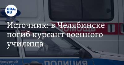 Источник: в Челябинске погиб курсант военного училища - ura.news - Челябинская обл. - Челябинск
