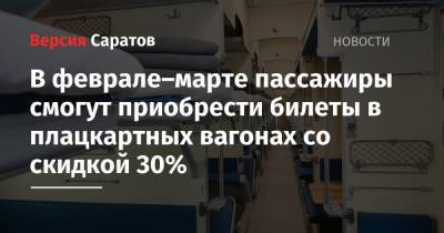 В феврале–марте пассажиры смогут приобрести билеты в плацкартных вагонах со скидкой 30% - nversia.ru