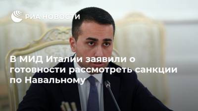 Алексей Навальный - Дмитрий Песков - Сергей Лавров - Луиджи Ди-Майо - В МИД Италии заявили о готовности рассмотреть санкции по Навальному - ria.ru - Россия - Италия - Германия - Рим - Брюссель - Москва