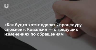«Как будто хотят сделать процедуру сложней». Ковалкин — о грядущих изменениях по обращениям - news.tut.by
