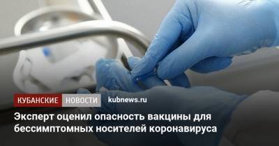 Арег Тотолян - Эксперт оценил опасность вакцины для бессимптомных носителей коронавируса - kubnews.ru