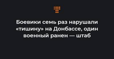 Боевики семь раз нарушали «тишину» на Донбассе, один военный ранен — штаб - hromadske.ua - хутор Вольный