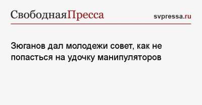 Геннадий Зюганов - Зюганов дал молодежи совет, как не попасться на удочку манипуляторов - svpressa.ru