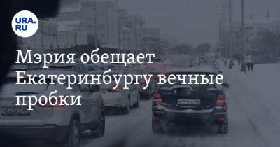 Алексей Бубнов - Мэрия обещает Екатеринбургу вечные пробки. Объяснение замглавы города - ura.news - Екатеринбург