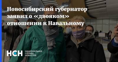 Алексей Навальный - Андрей Травников - Новосибирский губернатор заявил о «двояком» отношении к Навальному - nsn.fm - Новосибирск - Новосибирская обл.