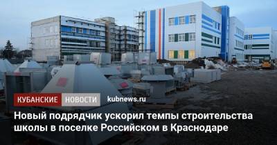 Евгений Первышов - Новый подрядчик ускорил темпы строительства школы в поселке Российском в Краснодаре - kubnews.ru - Краснодар