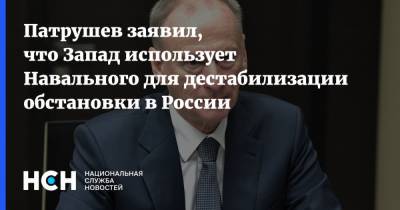 Алексей Навальный - Николай Патрушев - Патрушев заявил, что Запад использует Навального для дестабилизации обстановки в России - nsn.fm - Москва - Киев
