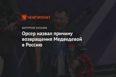 Этери Тутберидзе - Евгения Медведева - Брайан Орсер - Орсер назвал причину возвращения Медведевой в Россию - championat.com - Япония - Канада