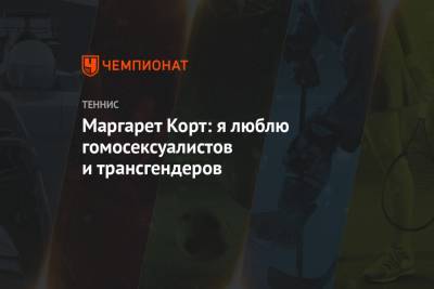 Маргарет Корт: я люблю гомосексуалистов и трансгендеров - championat.com - Австралия
