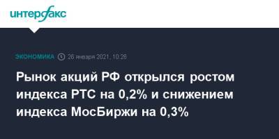 Рынок акций РФ открылся ростом индекса РТС на 0,2% и снижением индекса МосБиржи на 0,3% - interfax.ru - Москва