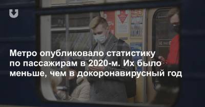 Метро опубликовало статистику по пассажирам в 2020-м. Их было меньше, чем в докоронавирусный год - news.tut.by - Минск