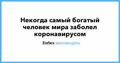 Некогда самый богатый человек мира заболел коронавирусом - forbes.ru - Мексика
