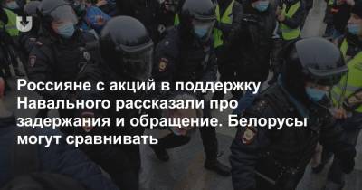 Алексей Навальный - Россияне с акций в поддержку Навального рассказали про задержания и обращение. Белорусы могут сравнивать - news.tut.by - Москва - Россия - Санкт-Петербург