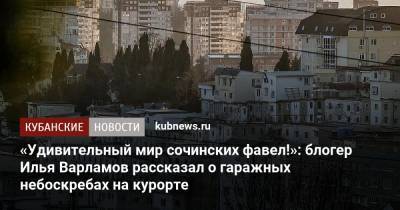 Илья Варламов - Блогер - «Удивительный мир сочинских фавел!»: блогер Илья Варламов рассказал о гаражных небоскребах на курорте - kubnews.ru - Сочи - Рио-Де-Жанейро - Бразилия