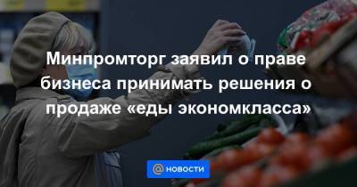 Михаил Глушков - Минпромторг заявил о праве бизнеса принимать решения о продаже «еды экономкласса» - smartmoney.one