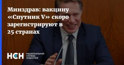 Кирилл Дмитриев - Минздрав: вакцину «Спутник V» скоро зарегистрируют в 25 странах - nsn.fm