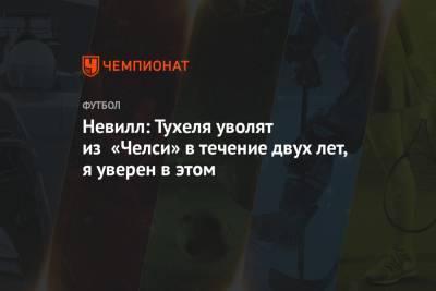 Фрэнк Лэмпард - Юрген Клопп - Маурисио Почеттино - Гари Невилл - Томас Тухель - Невилл: Тухеля уволят из «Челси» в течение двух лет, я уверен в этом - championat.com