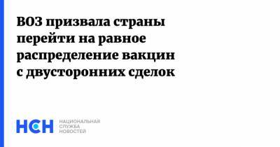 Мелита Вуйнович - ВОЗ призвала страны перейти на равное распределение вакцин с двусторонних сделок - nsn.fm