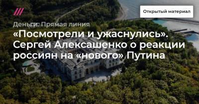 Сергей Алексашенко - «Посмотрели и ужаснулись». Сергей Алексашенко о реакции россиян на «нового» Путина. - tvrain.ru - Ливан - Либерия - Доминиканская Республика - Кения