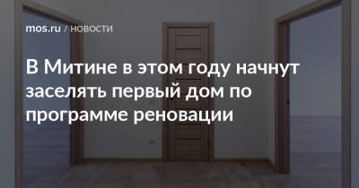 Сергей Левкин - В Митине в этом году начнут заселять первый дом по программе реновации - mos.ru