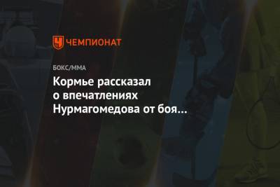 Хабиб Нурмагомедов - Конорый Макгрегорый - Даниэль Кормье - Джастин Гэтжи - Кормье рассказал о впечатлениях Нурмагомедова от боя с Макгрегором - championat.com
