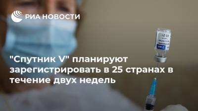 Кирилл Дмитриев - "Спутник V" планируют зарегистрировать в 25 странах в течение двух недель - ria.ru - Москва - Россия