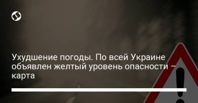 Ухудшение погоды. По всей Украине объявлен желтый уровень опасности – карта - liga.net - Ивано-Франковская обл. - Закарпатская обл.