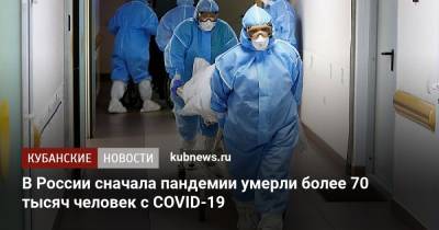 В России сначала пандемии умерли более 70 тысяч человек с COVID-19 - kubnews.ru - Россия - Краснодарский край